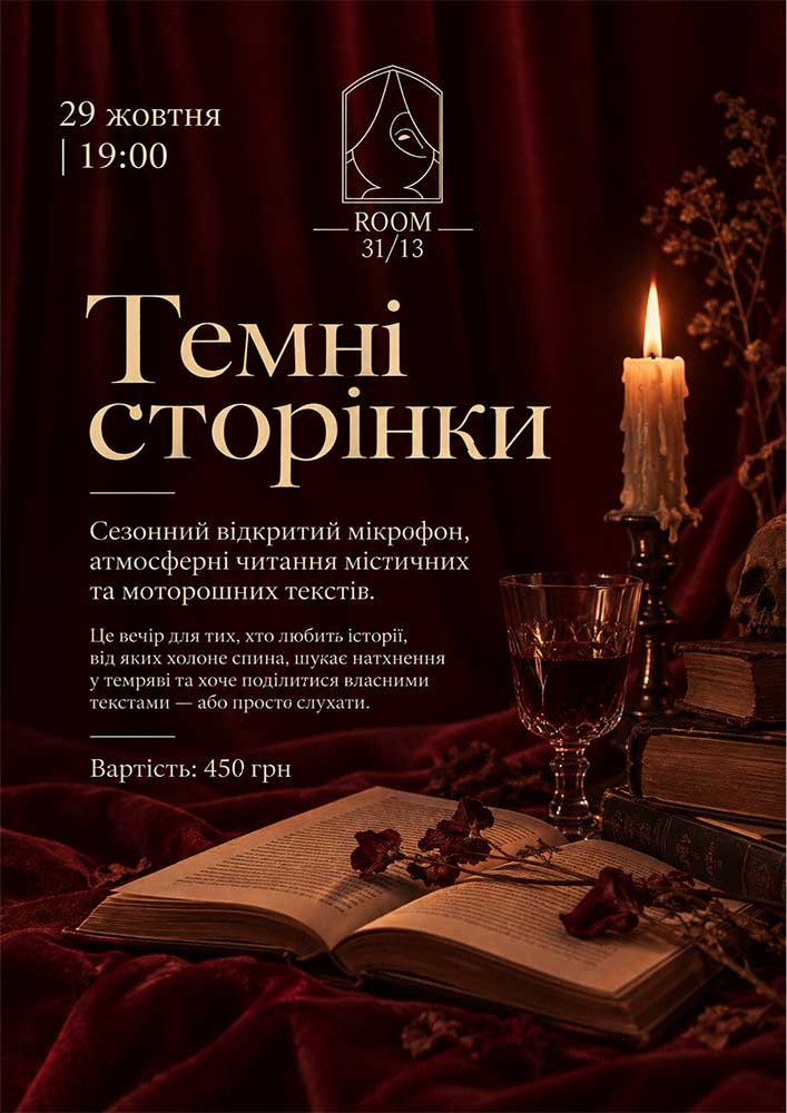 Придбати квиток на Темні сторінки в ROOM 31/13 