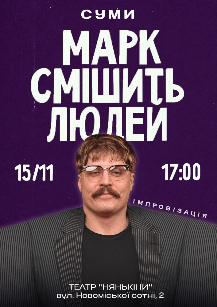 Придбати квиток на Марк Свиридюк смішить людей. Стендап імпровізація в Родинний Театр «Нянькіни» 