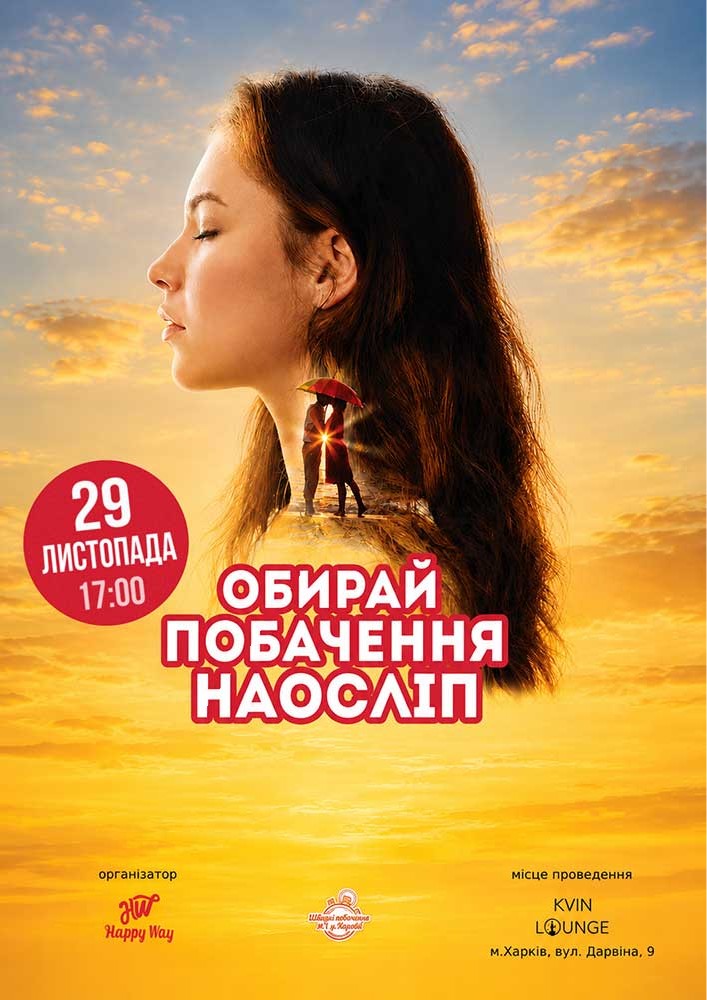 Придбати квиток на Побачення наосліп у Харкові (39-55 років) в KVIN LOUNGE 