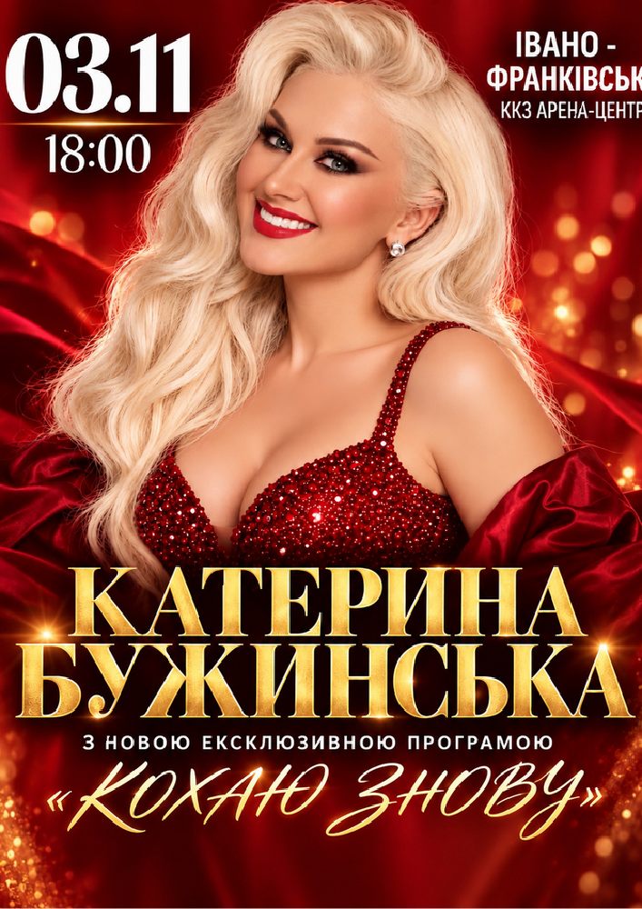 Придбати квиток на Катерина Бужинська з новою ексклюзивною програмою «Кохаю знову» в ККЗ Арена-центр 