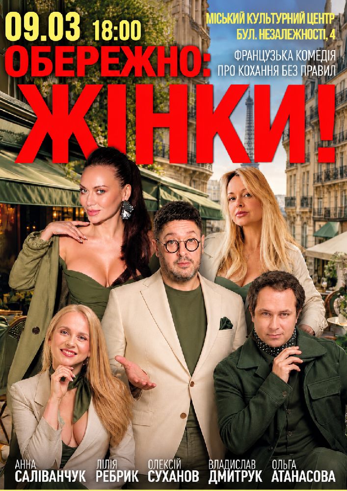 Придбати квиток на «Обережно: жінки!» в МКЦ Прометей 