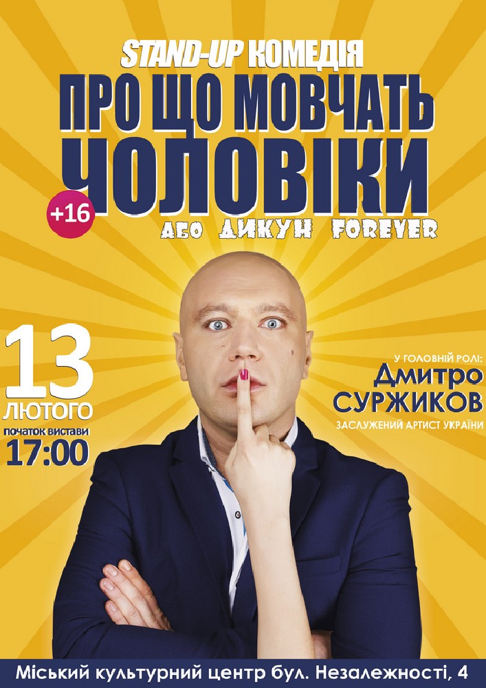 Придбати квиток на Про що мовчать чоловіки або Дикун Forever. Дмитро Суржиков в МКЦ Прометей 