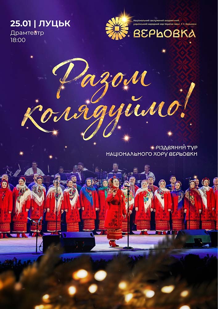 Придбати квиток на Хор Верьовки. Разом колядуймо! в Волинський музично-драматичний театр 