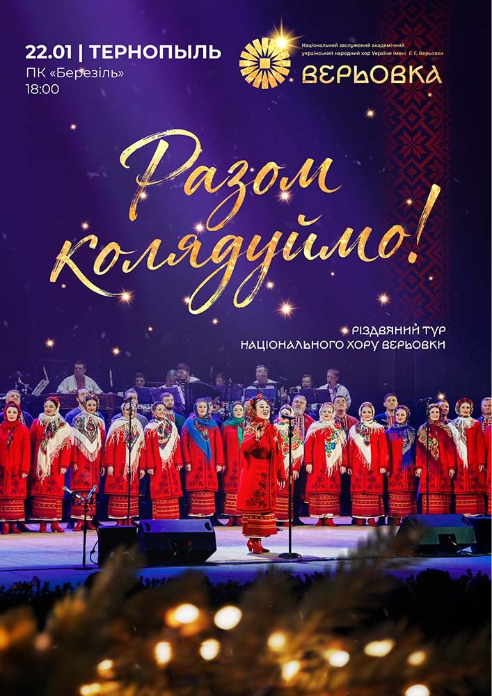 Придбати квиток на Хор Верьовки. Разом колядуймо! в Тернопільський міський палац культури "Березіль" ім. Леся Курбаса 