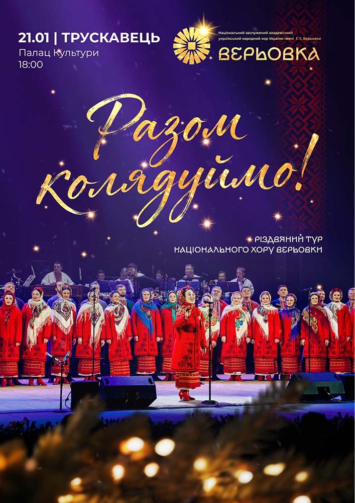 Придбати квиток на Хор Верьовки. Разом колядуймо! в Палац культури ім. Т. Г. Шевченка 