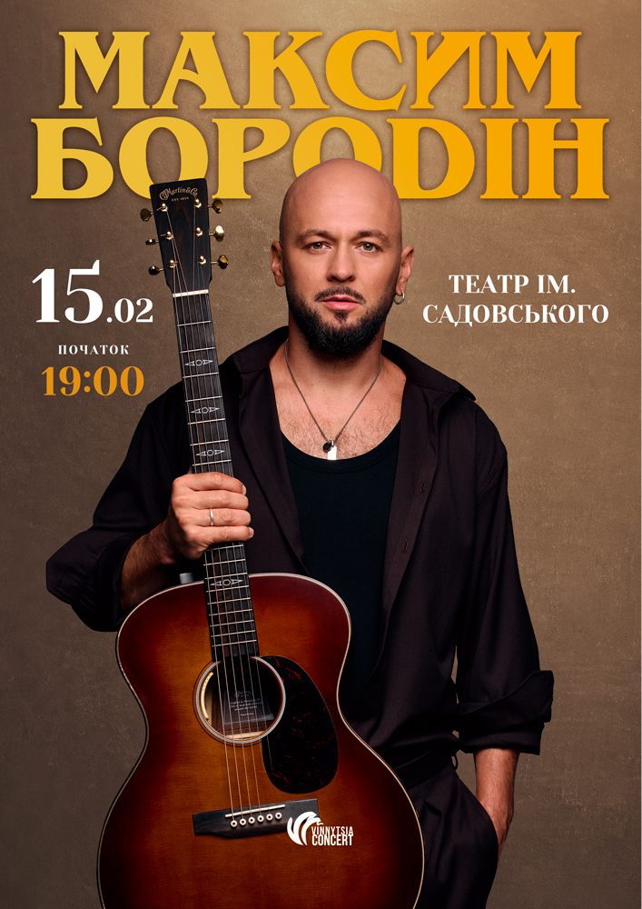 Придбати квиток на Максим Бородін в Академічний музично-драматичний театр ім. М. Садовського 
