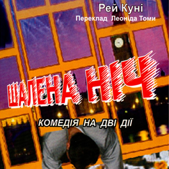 Шалена ніч