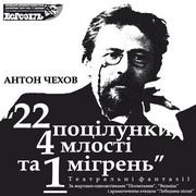 22 поцілунки, 4 млості та 1 мігрень