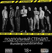 Подпольный Стендап / Underground Stand Up