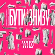 Дикий театр: Бути знизу, Бути знизу (Дикий театр)