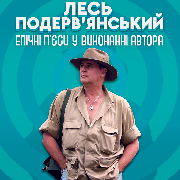 Лесь Подерв'янський - Епічні п'єси у виконанні автора