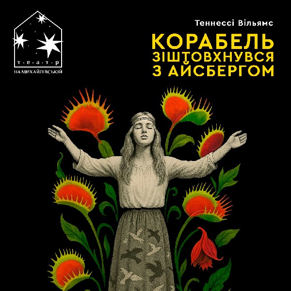 Корабель зіштовхнувся з айсбергом (Театр на Михайлівській)