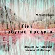 Тіні забутих предків